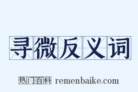 寻微反义词是什么意思的图片